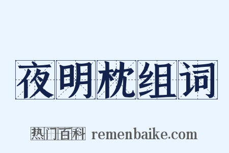 夜明枕组词是什么意思的图片